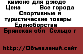 кимоно для дзюдо. › Цена ­ 800 - Все города Спортивные и туристические товары » Единоборства   . Брянская обл.,Сельцо г.